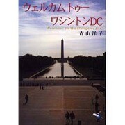 ウェルカムトゥーワシントンDC(新風舎文庫) [文庫]