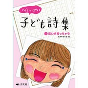 心いっぱい子ども詩集〈1〉思わず笑っちゃう [全集叢書]