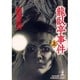 龍臥亭事件〈上〉(光文社文庫) [文庫]