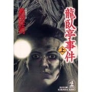 龍臥亭事件〈上〉(光文社文庫) [文庫]