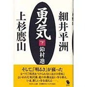 勇気―細井平洲・上杉鷹山〈下〉(MOKU BOOKS) [単行本]