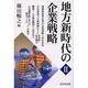 地方新時代の企業戦略〈2〉 [単行本]