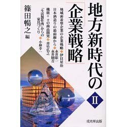 地方新時代の企業戦略〈2〉 [単行本]