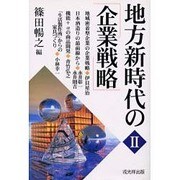 地方新時代の企業戦略〈2〉 [単行本]