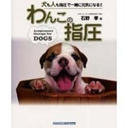 わんこの指圧 [単行本]