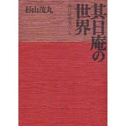 ヨドバシ.com - 其日庵の世界－其日庵叢書合本 [単行本] 通販【全品