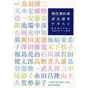慢性期医療認定講座テキスト―慢性期の医療と看護のポイント解説 [単行本]