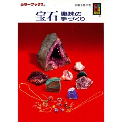 宝石―趣味の手づくり(カラーブックス) [文庫]