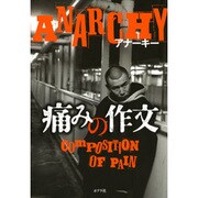 痛みの作文 [単行本]