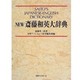 NEW斎藤和英大辞典 [事典辞典]