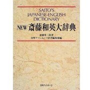 NEW斎藤和英大辞典 [事典辞典]