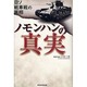ノモンハンの真実―日ソ戦車戦の実相 [単行本]