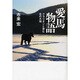 愛馬物語―クラリオンと歩む北の大地 [単行本]