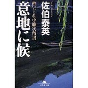 意地に候（幻冬舎文庫 さ 11-2 酔いどれ小籐次留書） [文庫]