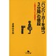 「ハンバーガーを待つ3分間」の値段―企画を見つける着眼術(幻冬舎文庫) [文庫]