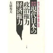 現代日本の政治権力経済権力―政治における企業・業界・財界 増補新版 [単行本]