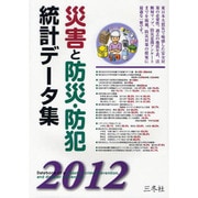 災害と防災・防犯統計データ集 2012 [単行本]