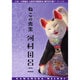 ねこの先生河村目呂二 [単行本]