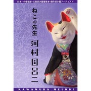 ねこの先生河村目呂二 [単行本]