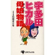 宇多田ヒカル母娘物語 [単行本]