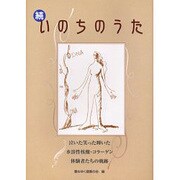 続・いのちのうた―泣いた笑った輝いた 水溶性核酸・コラーゲン体験者たちの軌跡 [単行本]