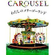 わたしのメリーゴーランド [絵本]