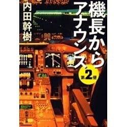 機長からアナウンス第2便(新潮文庫) [文庫]