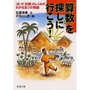 「算数」を探しに行こう!―「式」や「計算」のしくみがわかる五つの物語(新潮文庫) [文庫]