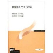 韓国語入門 2 ('06)（放送大学教材 9634） [全集叢書]