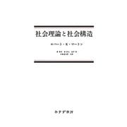 社会理論と社会構造 [単行本]