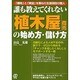 誰も教えてくれない「植木屋」商売の始め方・儲け方―「趣味」と「実益」を兼ねた生涯現役の職人 [単行本]