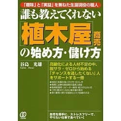 誰も教えてくれない「植木屋」商売の始め方・儲け方―「趣味」と「実益」を兼ねた生涯現役の職人 [単行本]