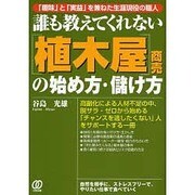 誰も教えてくれない「植木屋」商売の始め方・儲け方―「趣味」と「実益」を兼ねた生涯現役の職人 [単行本]