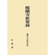 醍醐寺新要録 [単行本]