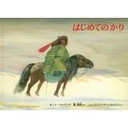 はじめてのかり(こどものとも世界昔ばなしの旅2) [絵本]