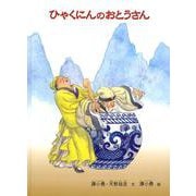 ひゃくにんのおとうさん(こどものとも世界昔ばなしの旅2) [絵本]