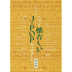 ちょっと懐かしいJ-POPあつめました。 ちょっと懐かしいJ-POPあつめました。 | シンコーミュージック