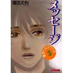 メッセージ（クリスタル文庫 37） [文庫]