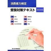 消費者力検定受験対策テキスト〈2012改訂版〉 [単行本]