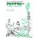 アロマテラピー―「芳香療法」の理論と実際 [単行本]