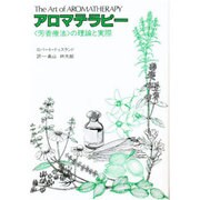 アロマテラピー―「芳香療法」の理論と実際 [単行本]