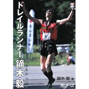 トレイルランナー鏑木毅 [単行本]