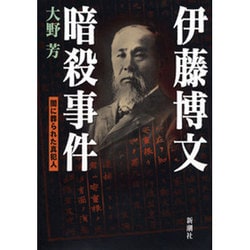 ヨドバシ.com - 伊藤博文暗殺事件―闇に葬られた真犯人 [単行本] 通販【全品無料配達】