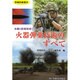 火器弾薬技術のすべて(防衛技術選書―兵器と防衛技術シリーズ〈6〉) [単行本]