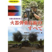 火器弾薬技術のすべて(防衛技術選書―兵器と防衛技術シリーズ〈6〉) [単行本]