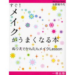 すぐ!メイクがうまくなる本―ぬりえでかんたんメイクLesson [単行本]