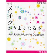 すぐ!メイクがうまくなる本―ぬりえでかんたんメイクLesson [単行本]