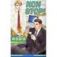 NON STOP!〈ACT.3〉(ビーボーイノベルズ) [単行本]