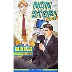 NON STOP!〈ACT.3〉(ビーボーイノベルズ) [単行本]