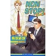 NON STOP!〈ACT.3〉(ビーボーイノベルズ) [単行本]